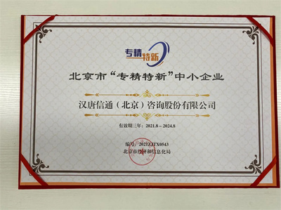 北京寶漢唐信通榮膺北京市“專精特新”中小企業稱號，技術咨詢服務獲權威認可